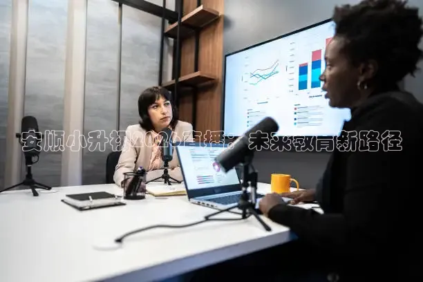 安顺小升初2026直播：未来教育新路径