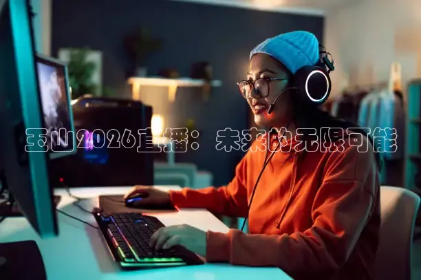 玉山2026直播：未来的无限可能