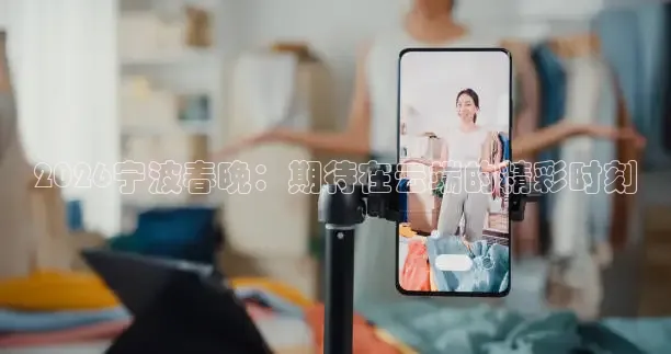 2026宁波春晚：期待在云端的精彩时刻