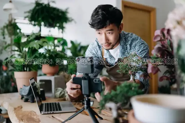 梅西的巅峰对决：见证2026年世界杯欧洲区预选赛精彩瞬间回顾