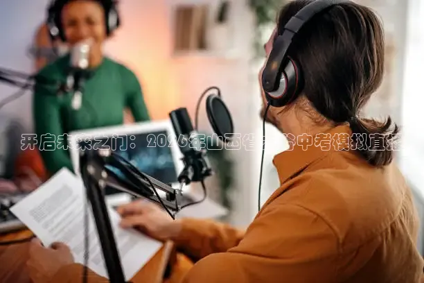 开启未来之门：2026年山西省太谷中考模拟直播