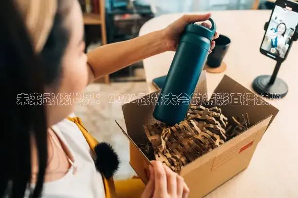 未来武侠世界：2026武林大会的精彩直播预览